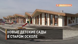 Два новых детских сада в Старом Осколе