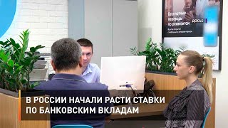  России начали расти ставки по банковским вкладам