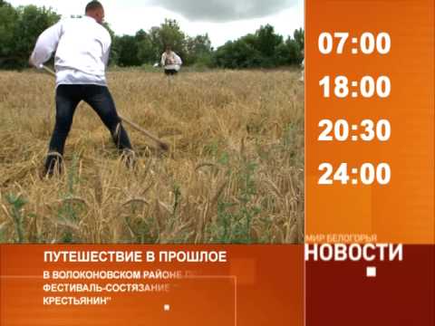 Смотрите на «Мире Белогорья» сегодня, 20 июля