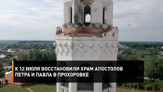 К 12 июля восстановили храм апостолов Петра и Павла в Прохоровке