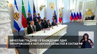 Вячеслав Гладков – о вхождении ЛДНР, Запорожской и Херсонской областей в состав РФ