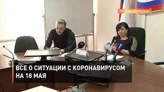 Все о ситуации с коронавирусом на 18 мая
