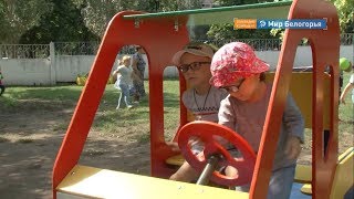 Новая игровая площадка в детсаду Губкина