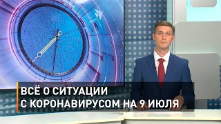 Всё о ситуации с коронавирусом на 9 июля
