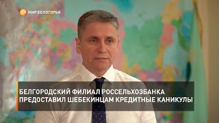 Белгородский филиал Россельхозбанка предоставил шебекинцам кредитные каникулы