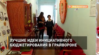 Лучшие идеи инициативного бюджетирования в Грайвороне