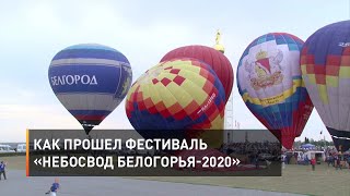 Как прошел фестиваль «Небосвод Белогорья-2020»