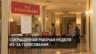 Сокращенная рабочая неделя из-за голосования