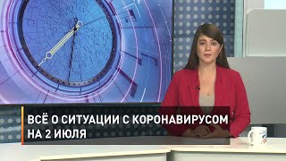 Всё о ситуации с коронавирусом на 2 июля