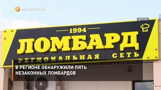 В регионе обнаружили пять незаконных ломбардов