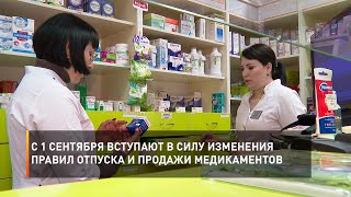 С 1 сентября вступают в силу изменения правил отпуска и продажи медикаментов