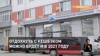 Отдохнуть с кешбэком можно будет и в 2021 году