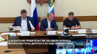 Сегодня в областном Правительстве обсудили вопросы безопасности на дорогах и их подготовки к зиме