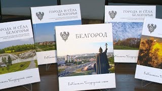 Выпущена книга «Города и села Белгородской области» 