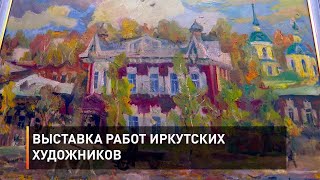 Выставка работ иркутских художников