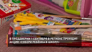 В преддверии 1 сентября в регионе проходит акция «Собери ребёнка в школу»
