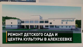Ремонт детского сада и Центра культуры в Алексеевке