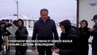 Губернатор вручил ключи от нового жилья семьям с детьми-инвалидами