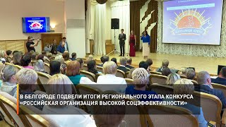 В Белгороде подвели итоги конкурса «Российская организация высокой соцэффективности»