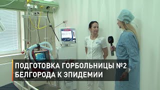 Подготовка Горбольницы №2 Белгорода к эпидемии