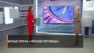 Белые пятна «Чёрной пятницы»