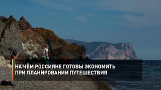 На чём россияне готовы экономить при планировании путешествия