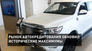  Рынок автокредитования обновил исторические максимумы