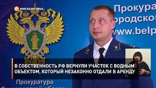 В собственность РФ вернули участок с водным объектом, который незаконно отдали в аренду