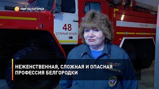 Неженственная, сложная и опасная профессия белгородки