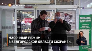 Масочный режим в Белгородской области сохранён