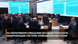 На оперативном совещании обсудили поэтапную модернизацию системы оповещения населения