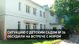 Ситуацию с детским садом № 36 обсудили на встрече с мэром 