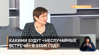 Какими будут «НеслуЧайные встречи» в этом году
