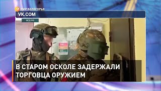 В Старом Осколе задержали торговца оружием
