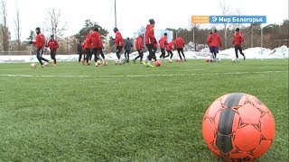 Перемены в белгородском «Салюте»
