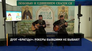 Дуэт «БраТцы»: рокеры бывшими не бывают