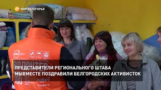 Представители регионального штаба МЫВМЕСТЕ поздравили белгородских активисток