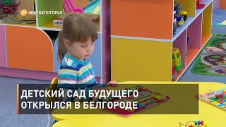 Детский сад будущего открылся в Белгороде