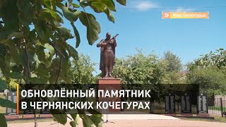 Обновлённый памятник в чернянских Кочегурах