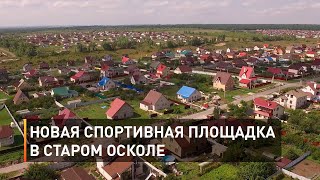 Новая спортивная площадка в Старом Осколе
