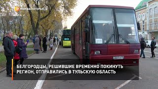 Белгородцы, решившие временно покинуть регион, отправились в Тульскую область