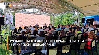 Журналисты ТРК «Мир Белогорья» побывали на IV Курском медиафоруме