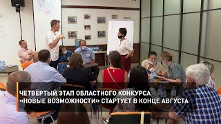 Четвёртый этап областного конкурса «Новые возможности» стартует в конце августа