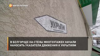 В Белгороде на стены многоэтажек начали наносить указатели движения к укрытиям