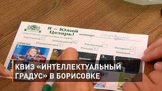 Квиз «Интеллектуальный градус» в Борисовке