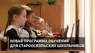 Новая программа обучения для старооскольских школьников