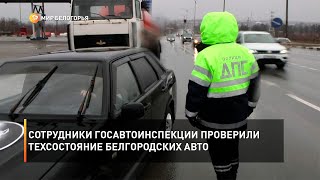 Сотрудники Госавтоинспекции проверили техсостояние белгородских авто