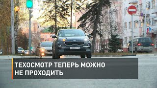 Техосмотр теперь можно не проходить