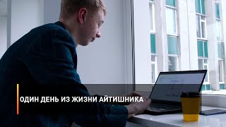 Один день из жизни студента-айтишника