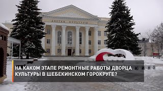 На каком этапе ремонтные работы Дворца культуры в Шебекинском горокруге?